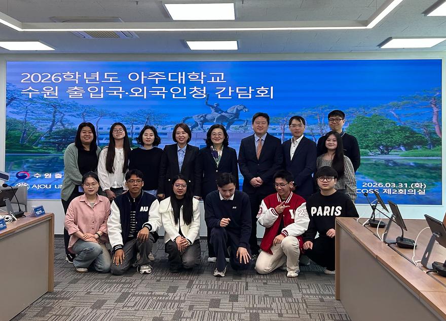 아주대학교, 유학생 지문등록 출장소 및 수원출입국·외국인청장 간담회 개최