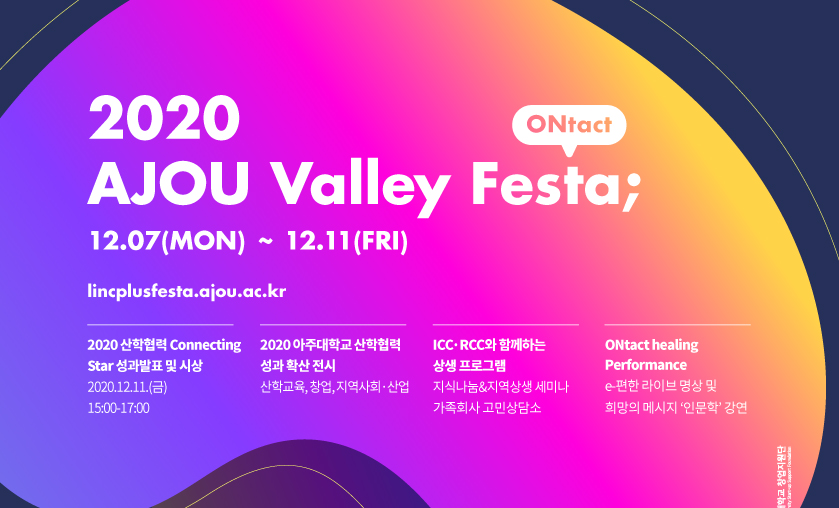 산학협력 축제 ‘2020 AJOU Valley Festa ; ONtact’ 개최
